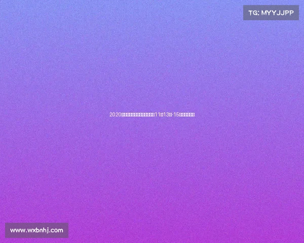 2020中国国际农业机械展览会将于11月13日-15日在青岛举办