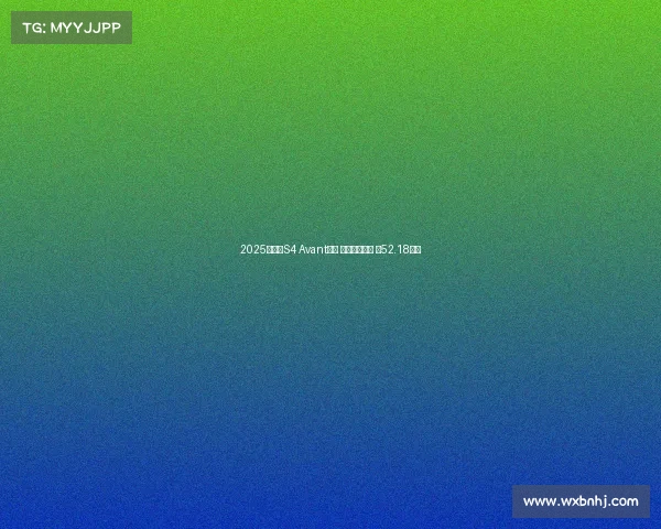 2025款奥迪S4 Avant上市 标配抬头显示 售52.18万起